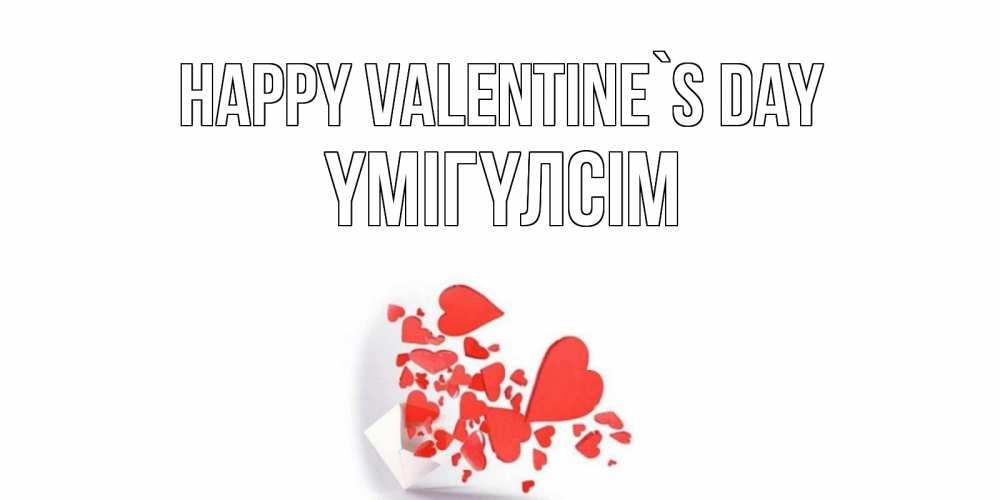 Greetings card с именем, ҮМІГҮЛСІМ Happy Valentine`s Day конвертик для валентинки Greetings with text for free download 